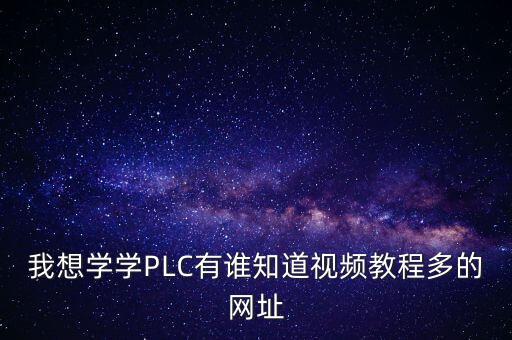 plc教學(xué)視頻教程全集免費(fèi)，求西門子PLC入門視頻教程
