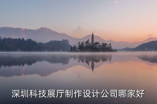 深圳科技展廳制作設(shè)計(jì)公司哪家好