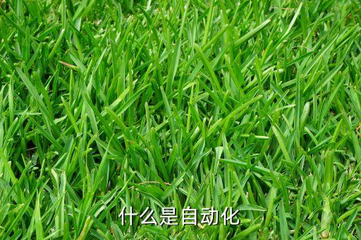 自動化的概念和發(fā)展簡史，工業(yè)自動化歷史