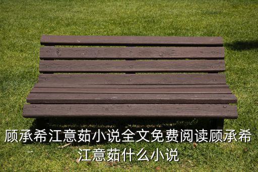 顧承希江意茹小說全文免費閱讀顧承希江意茹什么小說