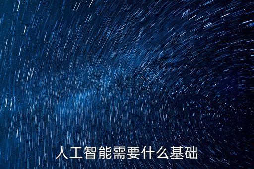 人工智能需要什么基礎