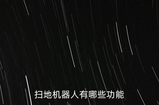 掃地機(jī)器人有哪些功能