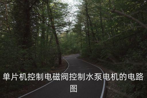 單片機控制電磁閥控制水泵電機的電路圖