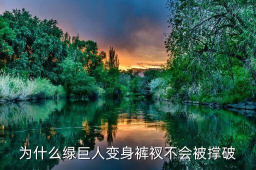 黑科技從綠巨人褲衩開始，綠巨人的無敵小褲衩兒