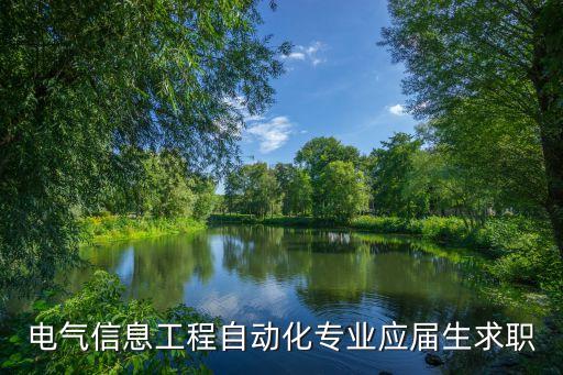 電氣自動化招聘，電氣自動化專業(yè)找工作哪些職位比較好