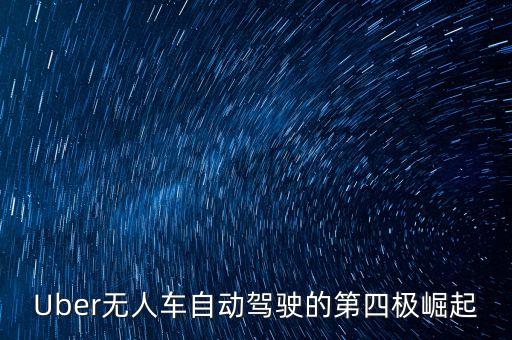 Uber無(wú)人車(chē)自動(dòng)駕駛的第四極崛起
