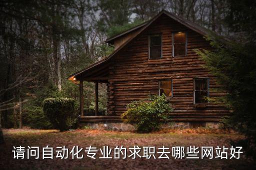 自動化招聘網(wǎng)有哪些，自動化行業(yè)求職招聘用什么網(wǎng)站比較好