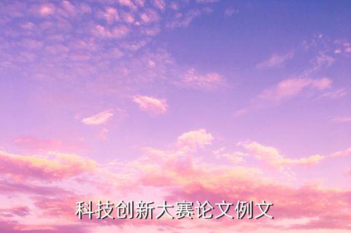 科技創(chuàng)新大賽論文例文