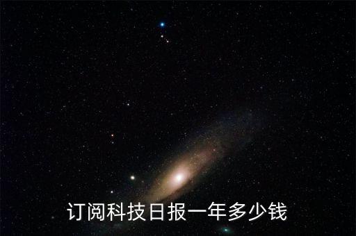 訂閱科技日報一年多少錢