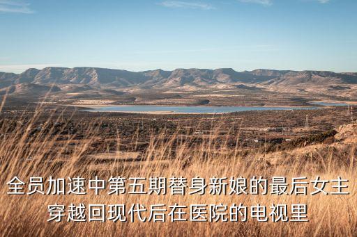 全員加速中小說天倉冥，全員加速中的小說怎么