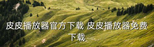 春雨直播免費直播下載，pp live 下載