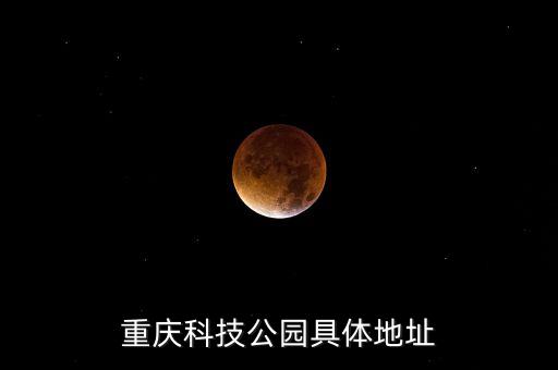重慶科技公園具體地址