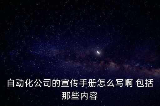自動(dòng)化公司簡(jiǎn)介資料怎么寫(xiě)好，公司簡(jiǎn)介怎么寫(xiě)