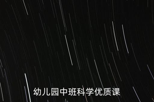幼兒園中班科學(xué)優(yōu)質(zhì)課