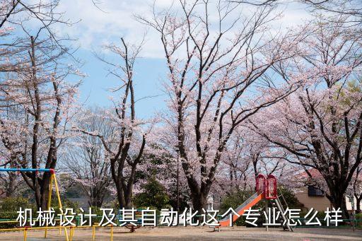 搞自動化設計怎樣，機械設計及其自動化這個專業(yè)怎么樣