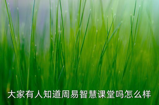 易知課堂，大家有人知道周易智慧課堂嗎怎么樣