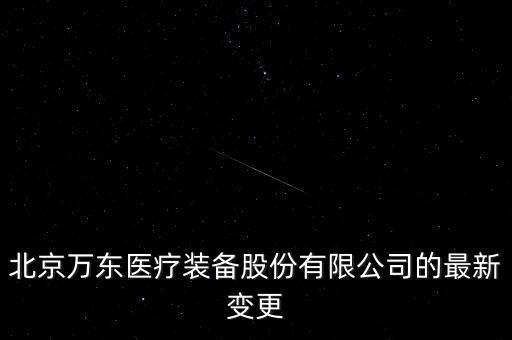 萬東醫(yī)療公司簡介，華潤萬東醫(yī)療如何