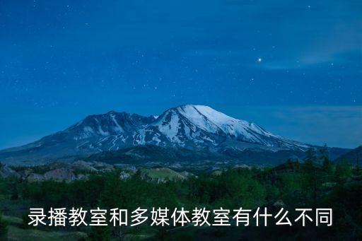 錄播教室和多媒體教室有什么不同