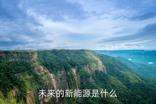 未來的新能源是什么