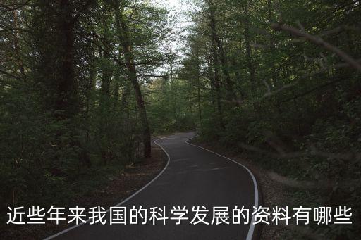 近些年來我國(guó)的科學(xué)發(fā)展的資料有哪些