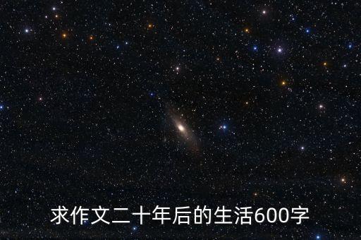求作文二十年后的生活600字