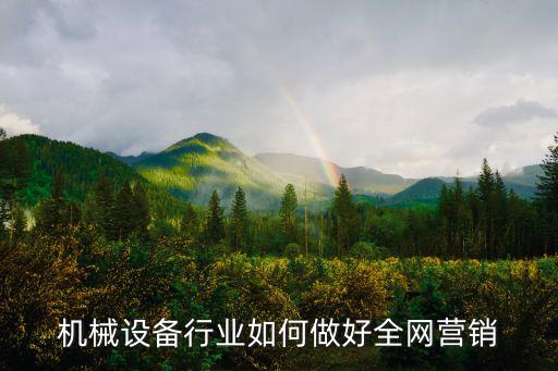 機械設(shè)備推廣文案，灌裝機械的廣告語怎么寫