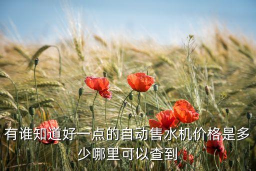 海潔爾自動(dòng)售水機(jī)官網(wǎng)查詢，海馳自動(dòng)售水機(jī)官方網(wǎng)站是哪個(gè)