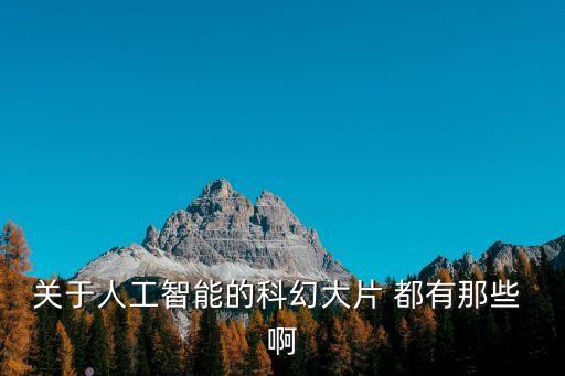 關(guān)于人工智能的科幻電影，推薦 像 人工智能 類(lèi)型的科幻電影