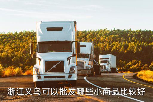 浙江義烏可以批發(fā)哪些小商品比較好