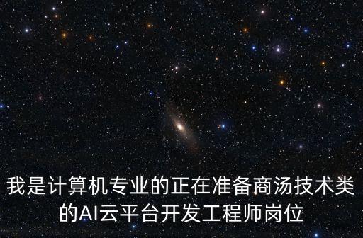 我是計算機專業(yè)的正在準備商湯技術類的AI云平臺開發(fā)工程師崗位