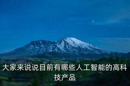 大家來(lái)說(shuō)說(shuō)目前有哪些人工智能的高科技產(chǎn)品