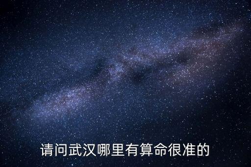 請(qǐng)問(wèn)武漢哪里有算命很準(zhǔn)的