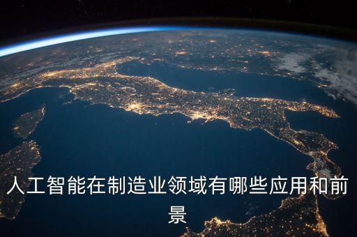 人工智能領(lǐng)域有哪些應(yīng)用，人工智能的應(yīng)用領(lǐng)域有哪些