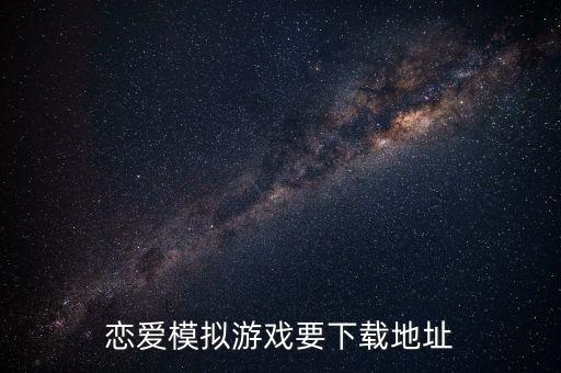 戀愛的游戲模擬游戲，要模擬戀愛的游戲