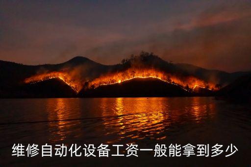 干自動化設備能拿多少工資，維修自動化設備工資一般能拿到多少