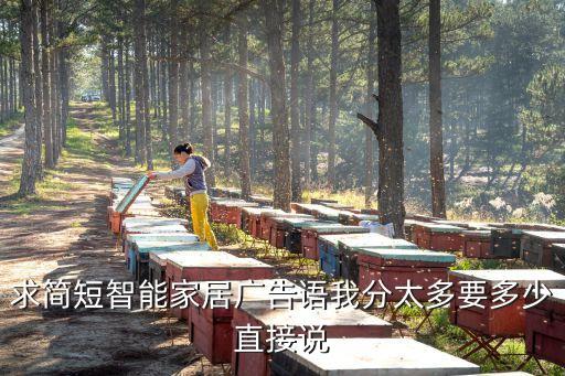 求簡(jiǎn)短智能家居廣告語(yǔ)我分太多要多少直接說(shuō)