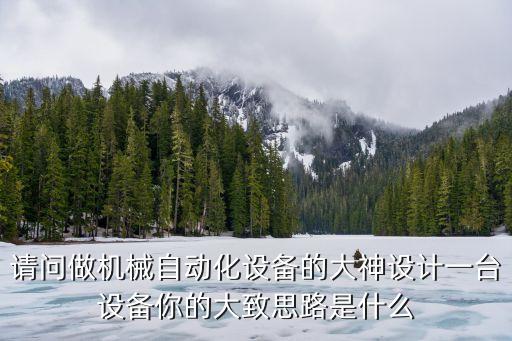 請問做機械自動化設備的大神設計一臺設備你的大致思路是什么