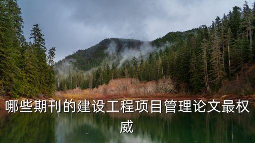 工程管理前沿期刊，哪些期刊的建設(shè)工程項(xiàng)目管理論文最權(quán)威