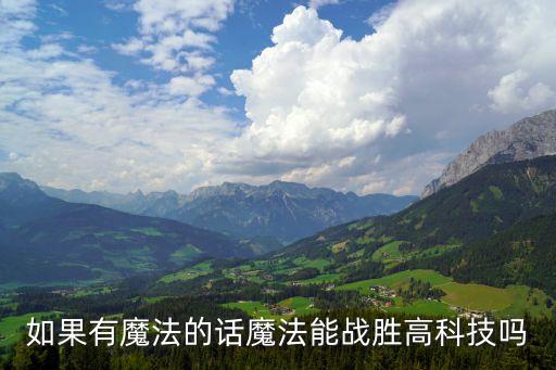如果有魔法的話魔法能戰(zhàn)勝高科技嗎