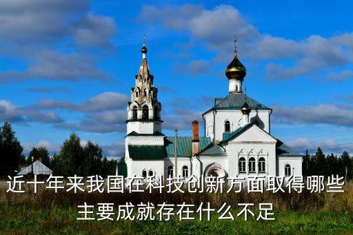 近十年來我國在科技創(chuàng)新方面取得哪些主要成就存在什么不足