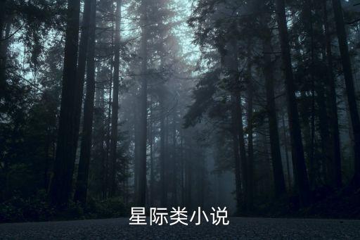 星際類小說(shuō)