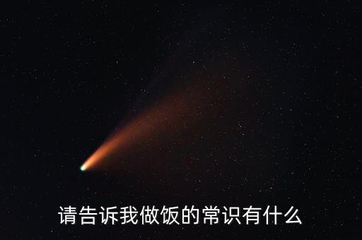 請(qǐng)告訴我做飯的常識(shí)有什么