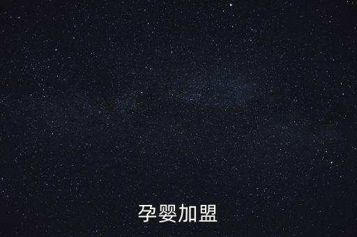 孕嬰加盟