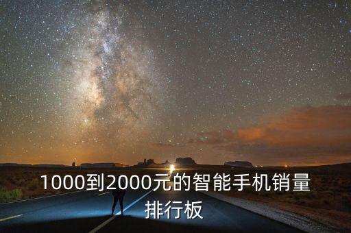 智能手機(jī)銷量排行榜2020，2O16智能手機(jī)銷量排行榜