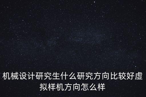 非標(biāo)自動化設(shè)計前景，做非標(biāo)自動化設(shè)計3D軟件學(xué)到什么程度算是精通了