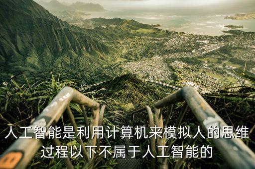 不屬于人工智能技術(shù)應(yīng)用，下面不屬于人工智能技術(shù)應(yīng)用的是 A模式識(shí)別 B機(jī)器翻譯 C計(jì)算機(jī)