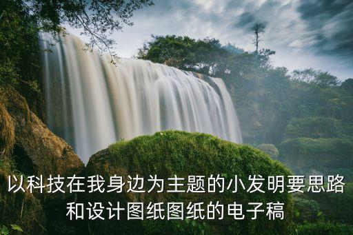 科技場景畫線稿，以科技在我身邊為主題的小發(fā)明要思路和設(shè)計圖紙圖紙的電子稿