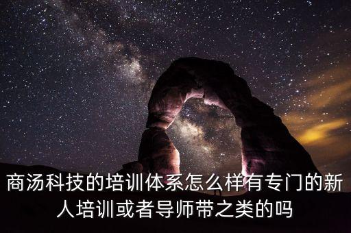 商湯的自動駕駛團(tuán)隊，自動駕駛技術(shù)哪個公司好