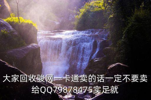 大家回收駿網(wǎng)一卡通賣的話一定不要賣給QQ79878475實(shí)足就