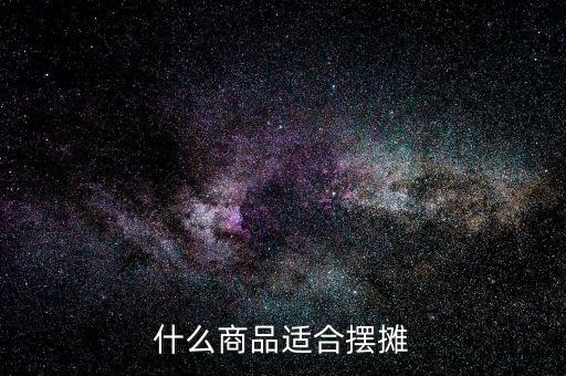什么商品適合擺攤